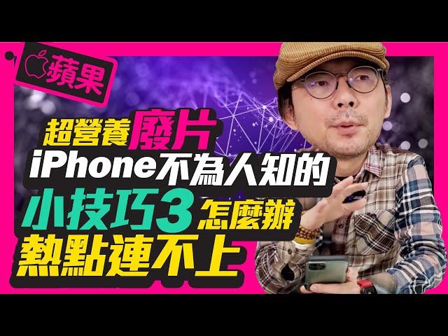 必學!蘋果iPhone熱點分享常常無法連接怎麼辦? 5招小技巧馬上解決![apple]