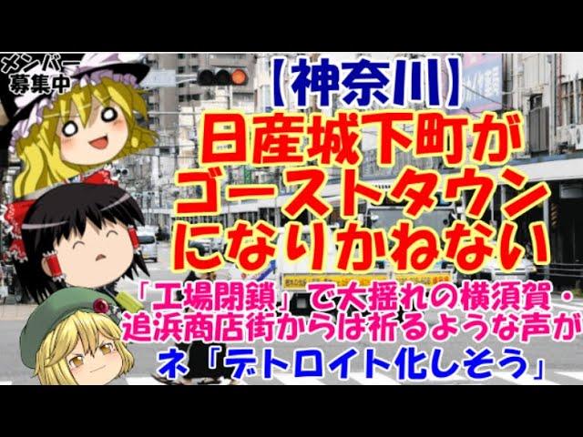 [Yukkuri News] Kanagawa: Nissan Castle Town in danger of becoming a ghost town. Yokosuka and Oppa...