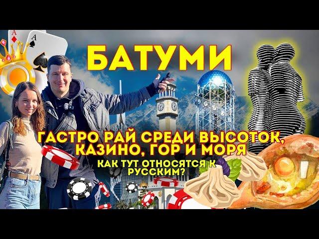 Батуми: Море, Еда, Рынки, Казино. Как относятся к Русским в Грузии?