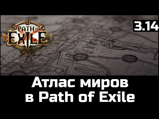 Карты и Атлас в Path of Exile 3.14 | Подробный гайд и рекомендации