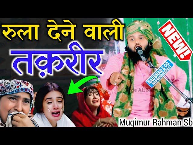 सय्यद मुकीम उर रहमान की तकरीर रूला देगी  Sayyad Muqeem Ur Rahman Takrir | New Taqreer | Takrir 2024