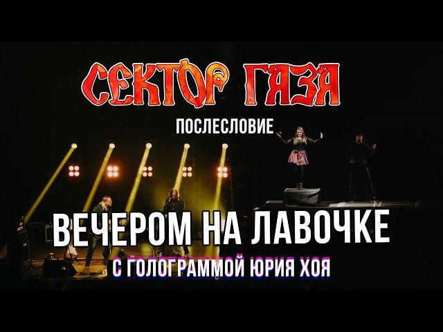 Сектор Газа: Послесловие (Голограмма Юрия Хоя) - Вечером на лавочке