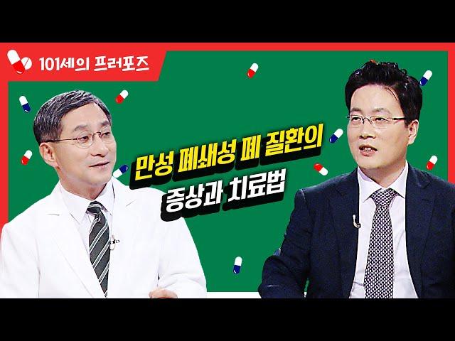 만성 폐쇄성 폐 질환의증상과 치료법 #폐질환 #만성 [대케건강] / KBS 방송