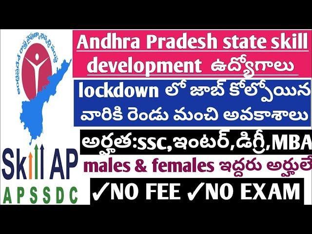 apssdc Recruitment 2020| latest job updates Telugu|ap jobs| basic 10th to degree jobs|no fee no exam