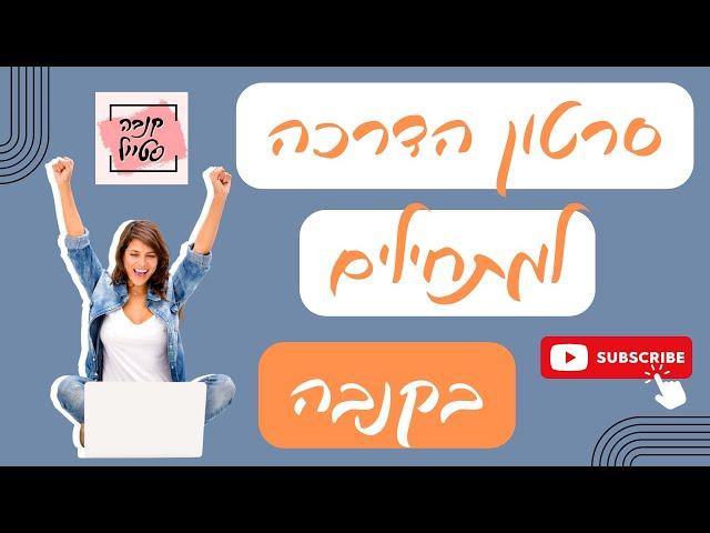 הדרכה למתחילים בקנבה עיצוב️