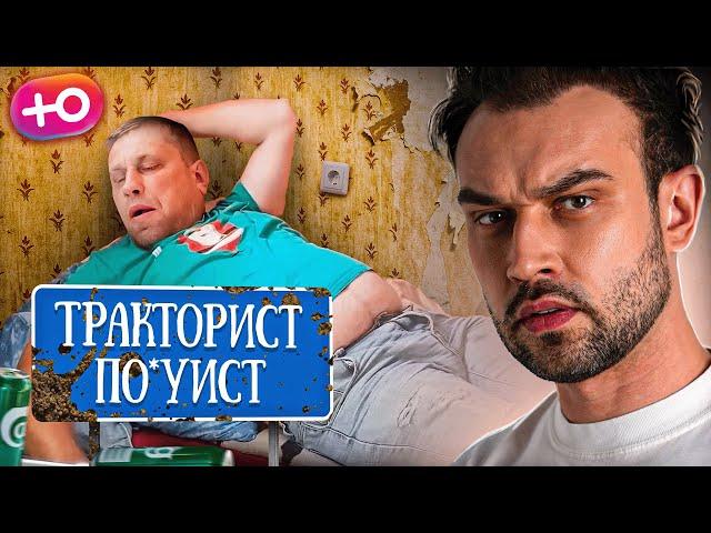 ТРАКТОРИСТ ПО*УИСТ | "ДОРОГАЯ, Я ЗАБИЛ"