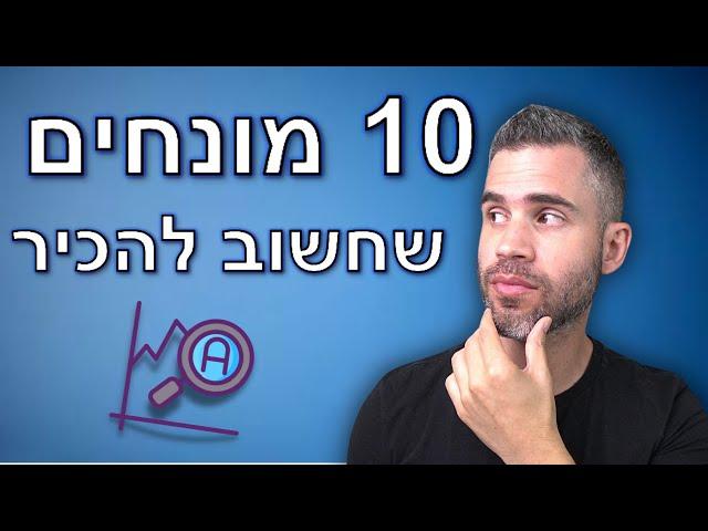 מדברים השקעות - בורסה ושוק ההון - 10 מונחים שחשוב להכיר