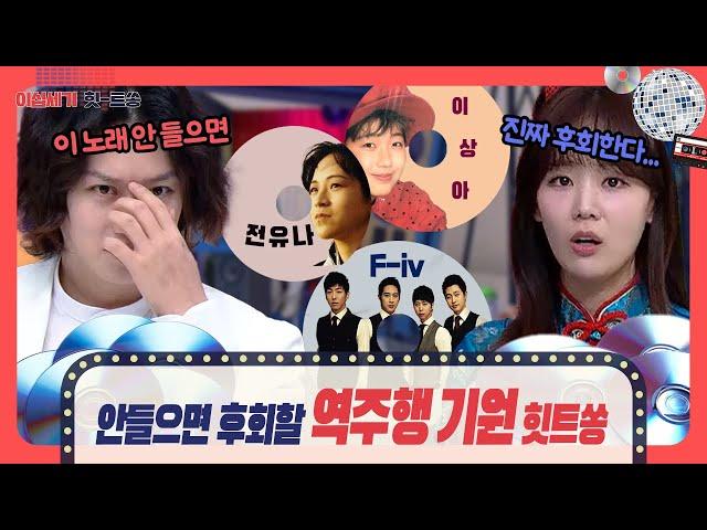 '역주행'을 간절히 바라는 그 시절 숨듣명들 총.집.합!! [이십세기 힛-트쏭] | KBS Joy 240119 방송