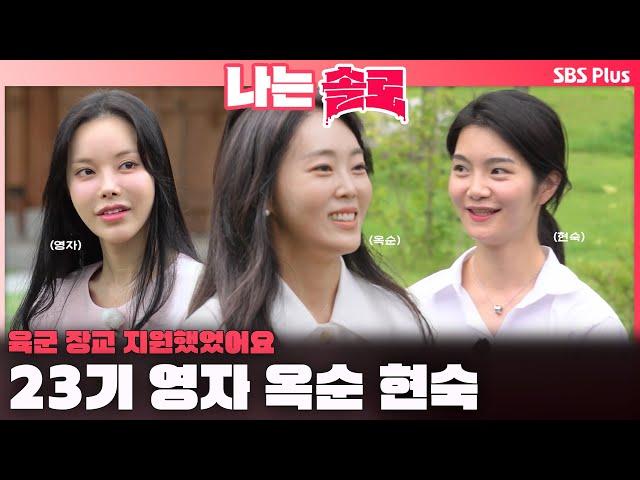 [#나는솔로 ]  "육군 장교 지원했어요"🪖 23기 영자 옥순 현숙 입성합니다️ㅣ나는솔로 SOLO EP.173ㅣSBS PLUSㅣ(수) 밤 10시 30분