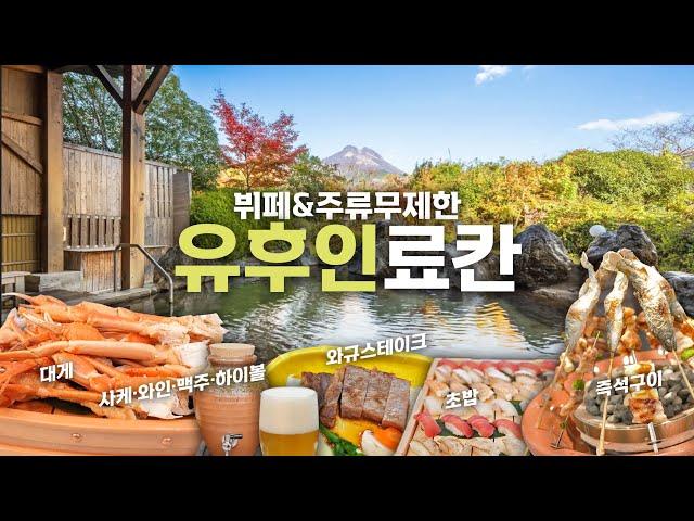 110년 전통 유후인료칸 추천  디너뷔페&주류&간식 무제한