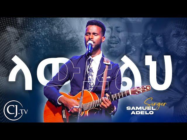 ላውድልህ ሳሙኤል አዴሎ |CJ YOUTH CONFERENCE 2K24|#live