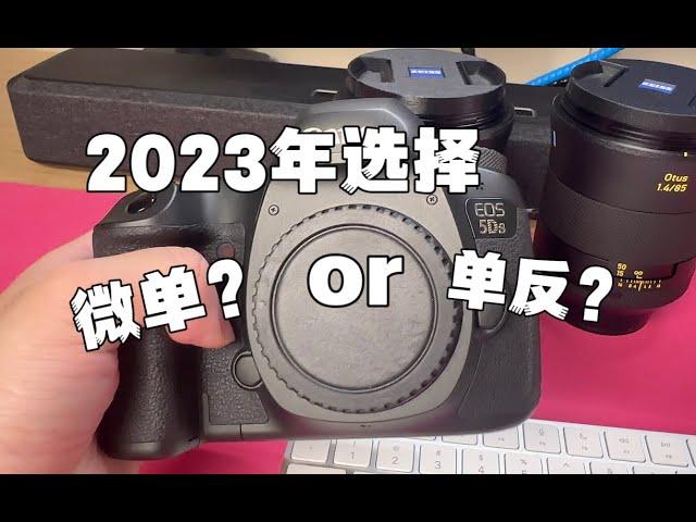 2023年是选择微单还是单反？请听听我的看法