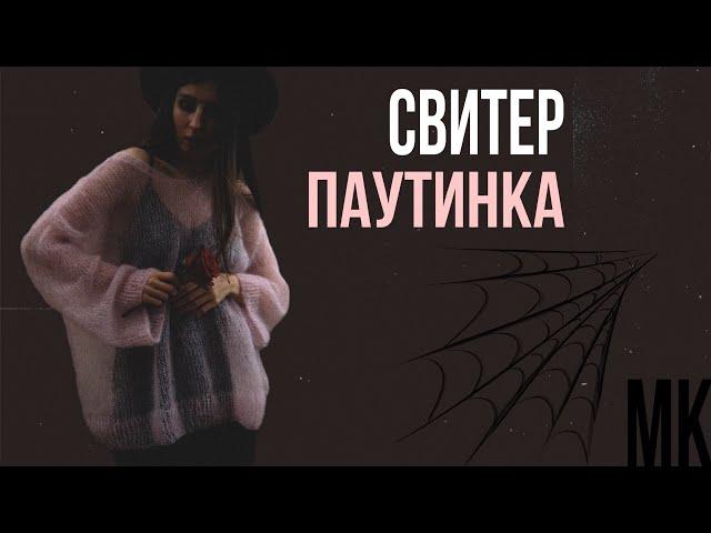 Свитер-паутинка из мохера спицами | простой МК для начинающих