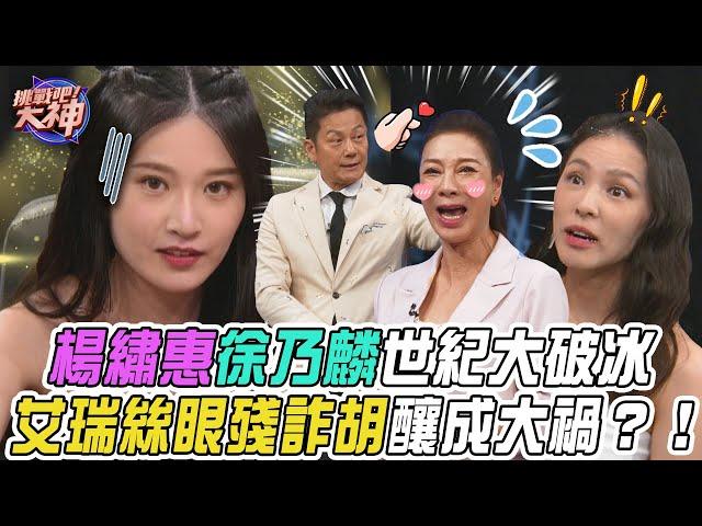 【挑戰吧大神】楊繡惠與乃大神上演世紀大破冰！艾瑞絲眼殘失誤詐胡釀成大禍？！完整版_20241112（艾瑞絲、楊繡惠、彭維昱、小嵐）【好能攝MaCatide®Pro】