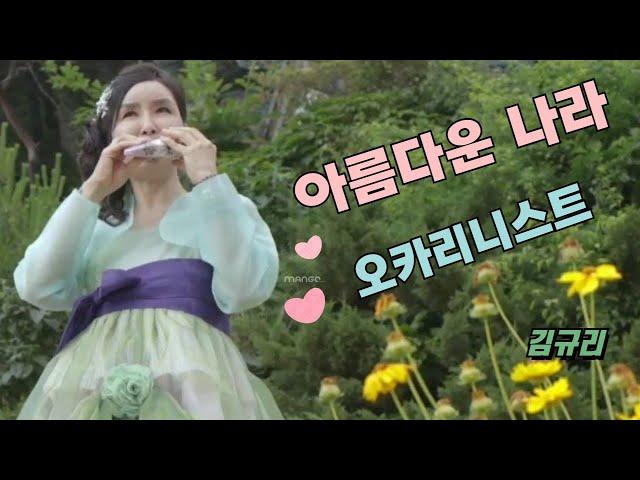 '아름다운나라' 트리플오카리나연주 김규리 Kim Gyu-Ri