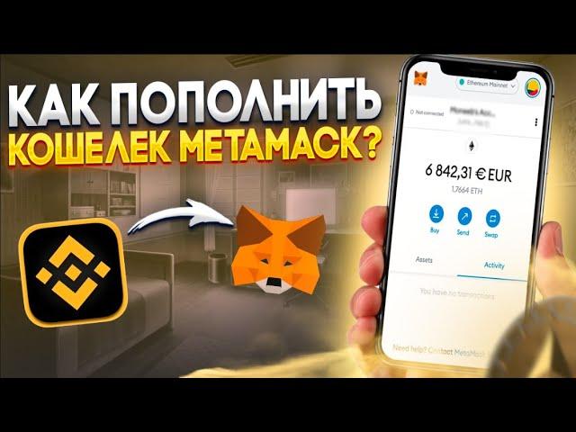 Как пополнить Metamask за 5 минут? |  Простая инструкция