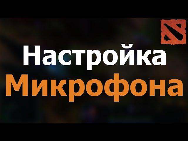 Как НАСТРОИТЬ микрофон Dota 2 | НАСТРОЙКА Микрофона Dota 2