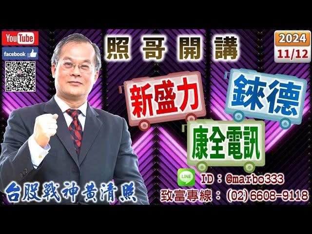 113/11/12【照哥開講】神達、正德、耿鼎、東陽、乙盛、長榮航、淘帝、滬深2X、定穎、矽格、聯電良性輪漲．貿聯、廣達、緯創、鴻海、欣興、台光電、國巨、台燿、健鼎、勤誠、光寶科、富鼎良性輪漲