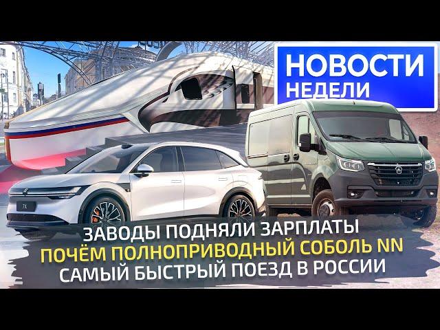 Какие зарплаты на автозаводах, цена ГАЗ Соболь NN 4×4 и планы автобусов Sollers Новости недели №285