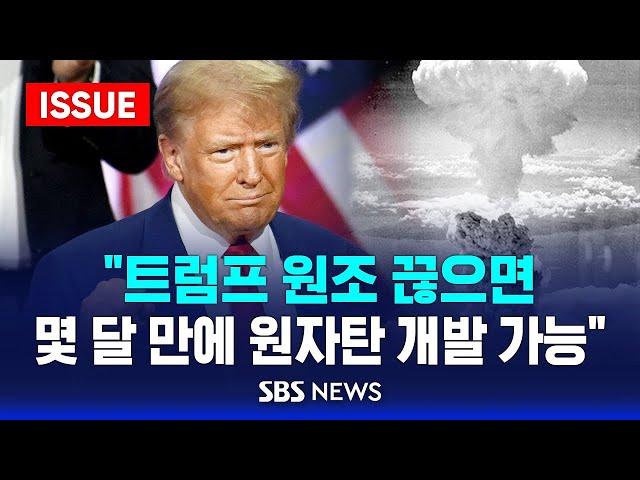 "트럼프 원조 끊으면…몇 달 만에 원자탄 개발 가능" (이슈라이브) / SBS