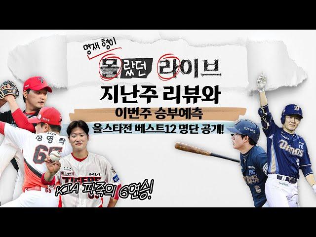올스타전 베스트12 명단 공개!｜KIA 시즌 첫 6연승, 이번 주 KBO 판도는?!｜지난주 리뷰와 스탯티즈로 알아본 이번 주 승부예측!