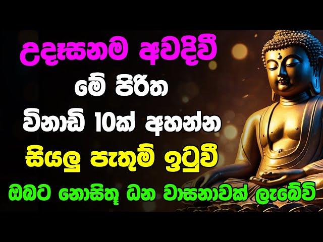 Udasanata Seth Pirith | උදෑසනම අවදිවී මේ පිරිත අසන්න ඔබට නොසිතූ ධන වාසනාවක් ලැබේවි