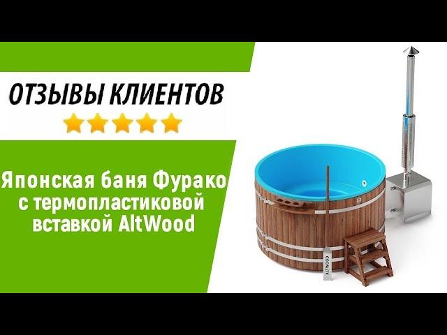 Купель Фурако "Altwood" с дровяной печкой | ОТЗЫВ и опыт использования