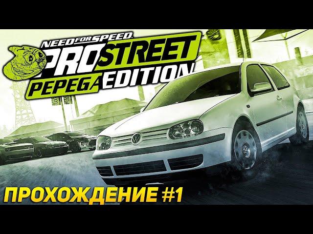 СОВСЕМ ДРУГАЯ ИСТОРИЯ! МЕМНЫЙ МОД Need For Speed: Pro Street Pepega Edition. Прохождение #1