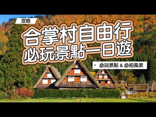 《名古屋自由行》合掌村必玩景點一日遊！景點攻略 & 接駁交通教學！