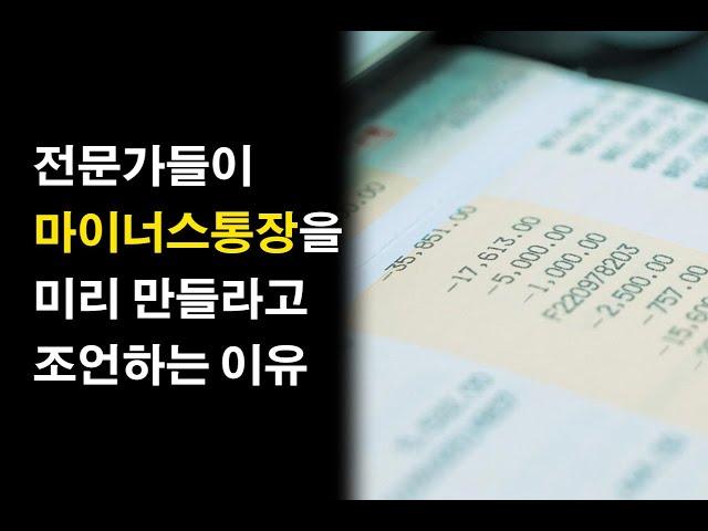 전문가들이 마이너스통장을 미리 만들라고 조언하는 이유