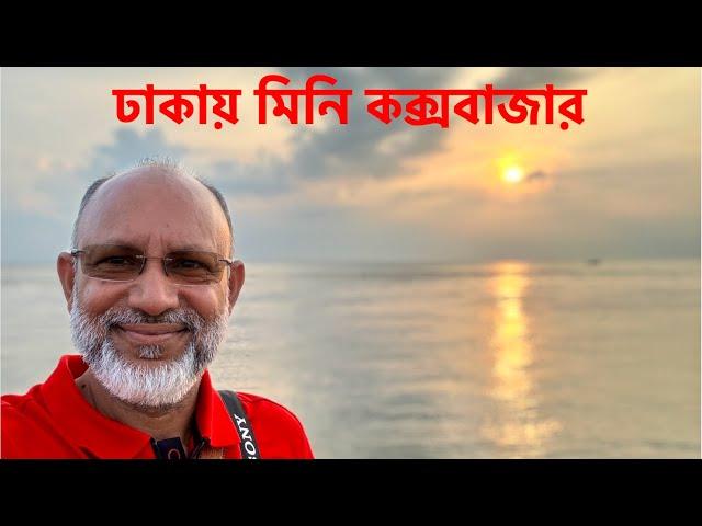 মৈনট ঘাট - মিনি কক্সবাজার, দোহার, ঢাকা ||  Moinot Ghat, Dohar, Dhaka. Nawabganj Vlog #2