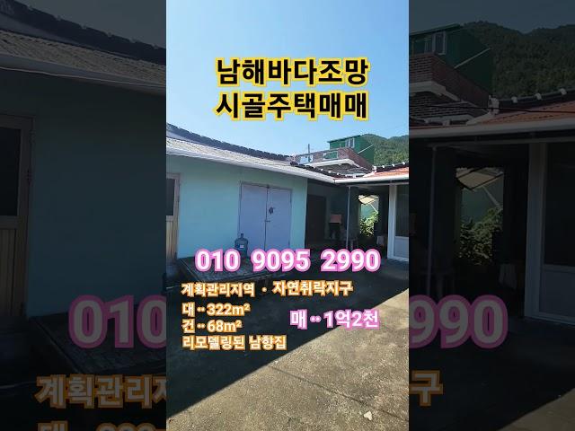 [남해주택매매]창선면바다조망 주택매매 .마을공용주차장약30m#남해주택#남해바다조망주택#남해시골주택매매#창선면주택매매