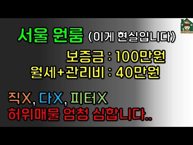 [신림 원룸 자취] 보증금 100만원 월세+관리비 40만원 (서울 원룸 허위매물에 그만 속으세요!)