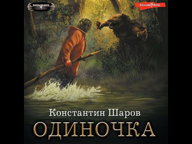 Константин Шаров – Одиночка. [Аудиокнига]