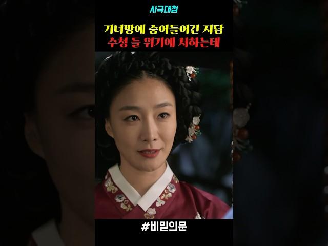 기녀방에 숨어들어간 지담 수청 들 위기에 처하는데 #drama #드라마 #사극 #사극드라마 #명장면 #비밀의문 #김유정 #이제훈 #박효주
