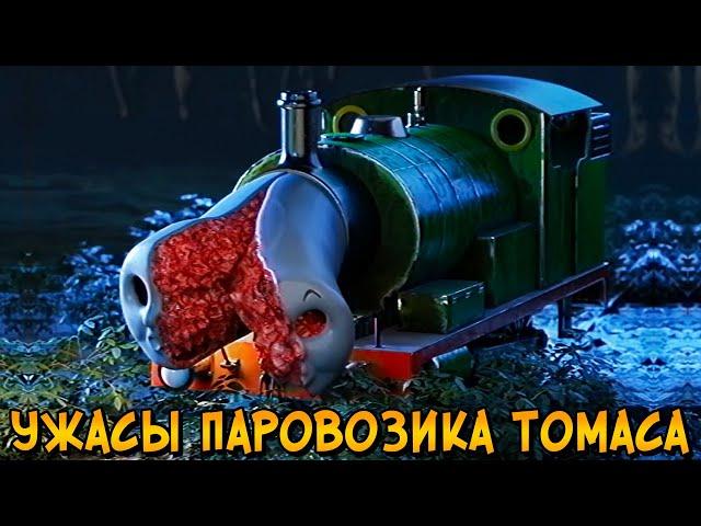 Ужасы Паровозика Томаса #8