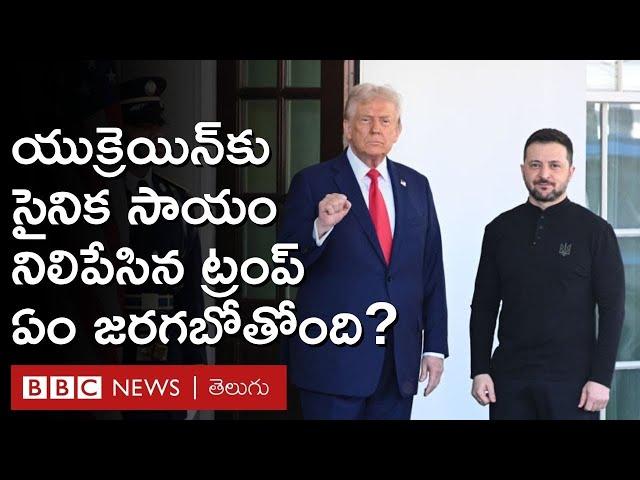 Trump – Zelensky: యుక్రెయిన్‌కు సైనిక సాయం నిలిపేసిన అమెరికా.. కీయెవ్‌పై ఒత్తిడి పెంచుతున్న ట్రంప్..