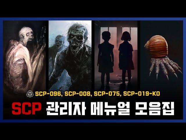 [ 나폴리탄 ] SCP 개체 관리자 메뉴얼 & 안전 수칙 모음집 1편 || 세모미 공포 무서운 이야기 미스테리 나폴리탄 규칙괴담