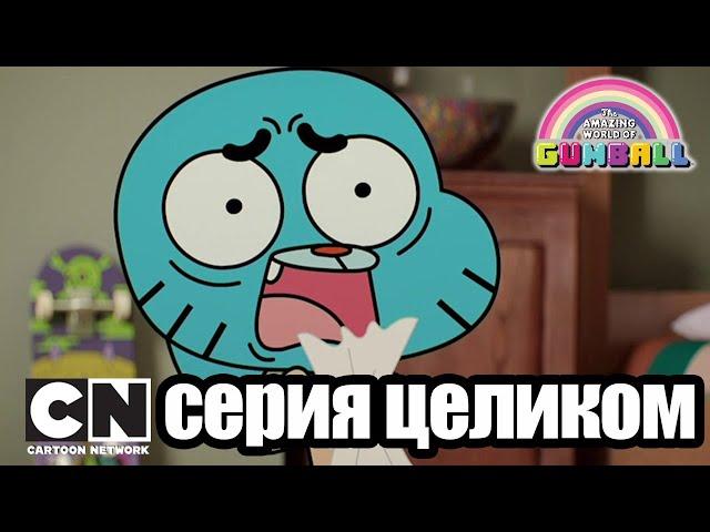 Гамбола | Код + Тест (серия целиком) | Cartoon Network