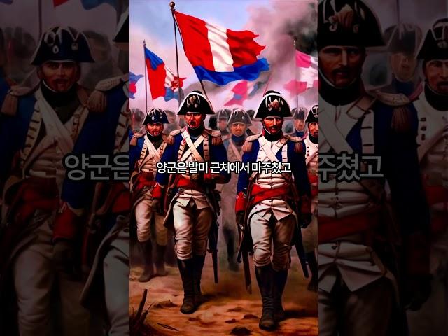 1792년 발미 전투: 프랑스 혁명의 결정적 순간!!  #역사이야기 #흥미로운역사 #재밌는역사이야기 #흥미로운역사 #흥미로운이야기 #흥미로운