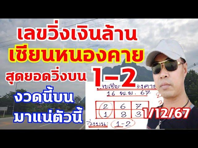 เลขเซียนหนองคาย สายบนงวดก่อนวิ่ง1-2 ตามต่อ 1/12/67