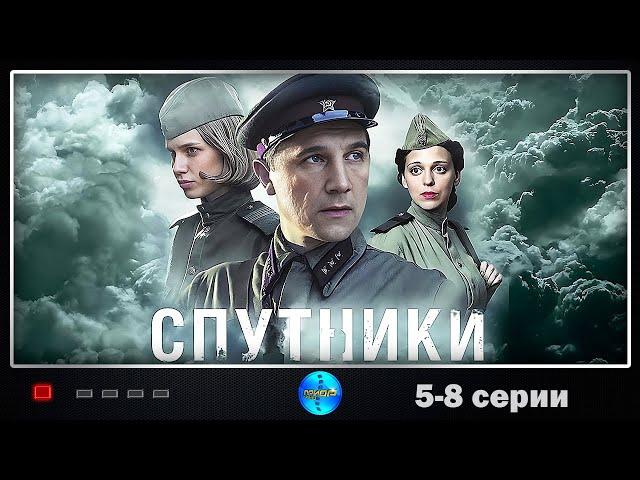 Спутники (2020) Военная драма. 5-8 серии Full HD