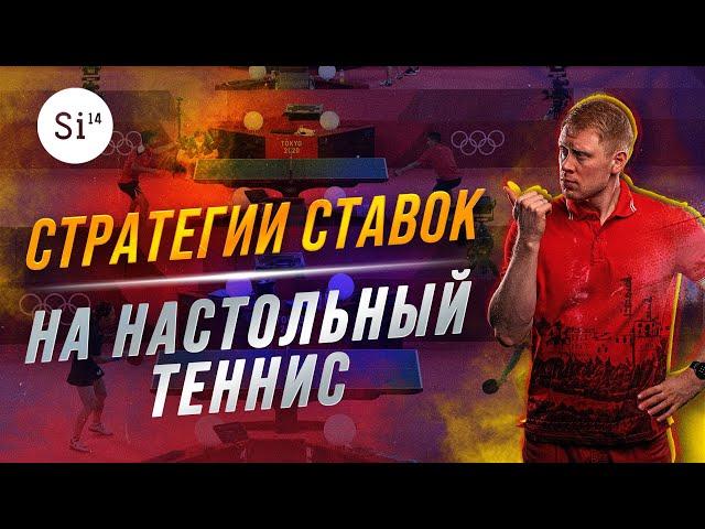Стратегии ставок на настольный теннис. Энциклопедия Si14Bet.