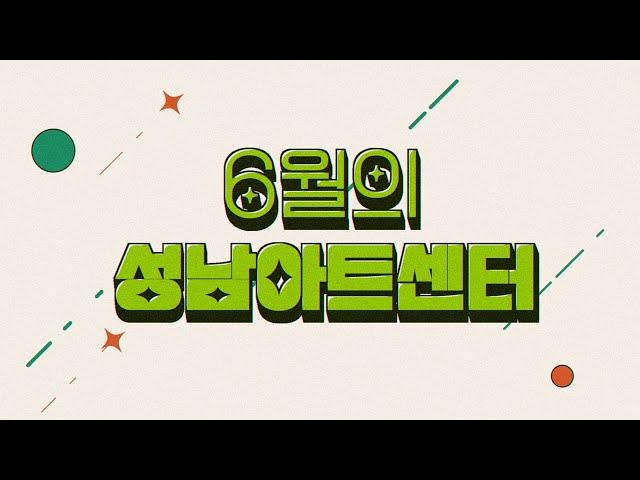 2024년 6월 성남문화재단 이달의 공연/전시/영화/교육프로그램