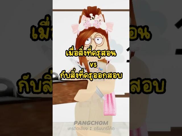 ข้อสอบของฉัน ! #shorts #roblox #สอนรับของฟรีroblox #โรบอก #เกม #robloxไทย #brookhaven #ตลก #การ์ตูน