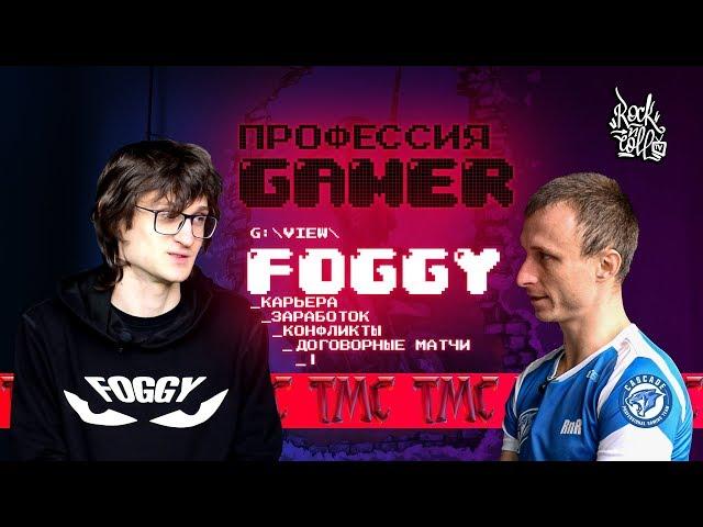 Foggy- о том с чего начинал , заработке,  хейтерах и подставных матчах /Профессия геймер