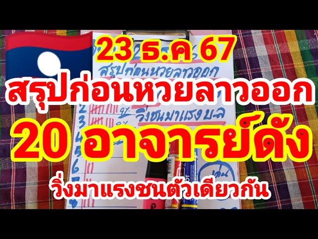 สรุปก่อนหวยลาวออก 20 อาจารย์ดัง วิ่งมาแรงชนตัวเดียวกัน 23/12/67