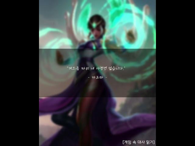 리그오브레전드(롤) - 카르마 대사 9 #leagueoflegends