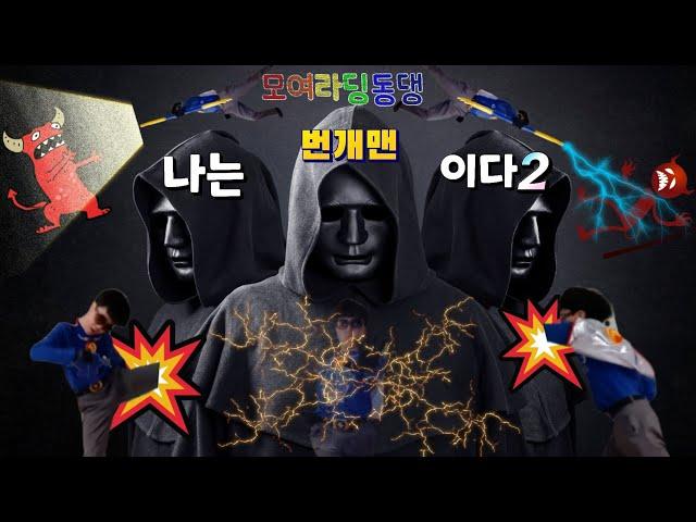 #EBS #번개맨 #모여라딩동댕 #오프닝 #테마곡 #노래 #안무 #동작 #댄스 #액션 [모여라딩동댕 번개맨 오프닝 테마곡] - 나는 번개맨이다 (feat.3대 번개맨 버전)