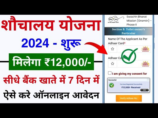 शौचालय योजना ऑनलाइन आवेदन शुरू 2024 | sauchalay online registration | Free sauchalay online apply